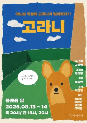제29회 서울 프린지 페스티벌, 고라니 공식 포스터