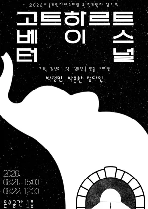 제29회 서울프린지페스티벌, 고트하르트 베이스 터널 공식 포스터