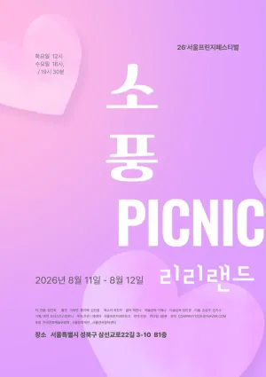제29회 서울프린지페스티벌, 소풍 공식 포스터