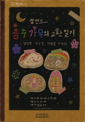 제29회 서울 프린지 페스티벌, 걸밴드 음주가무의 교환일기 공식 포스터