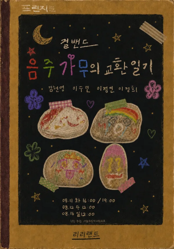 제29회 서울 프린지 페스티벌, 걸밴드 음주가무의 교환일기 공식 포스터