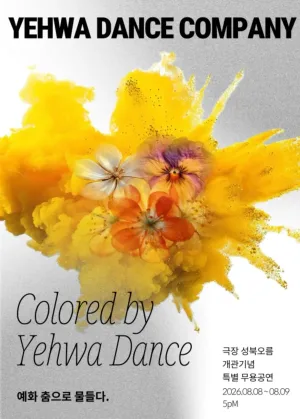 극장 성북오름 개관기념 특별 무용공연: 예화, 춤으로 물들다 공식 포스터