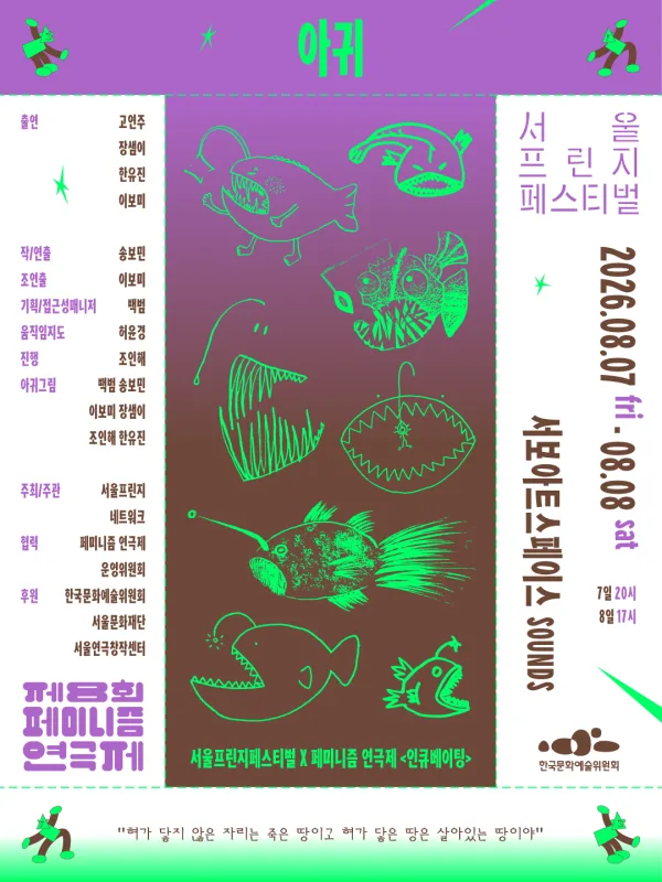 제29회 서울프린지페스티벌 X 제8회 페미니즘 연극제, 인큐베이팅: 아귀 공식 포스터