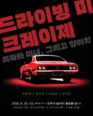 제29회 서울 프린지 페스티벌, 드라이빙 미 크레이제: 괴짜와 미녀, 그리고 양아치 공식 포스터