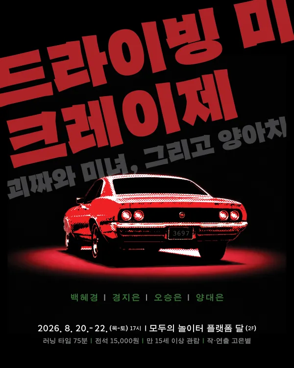 제29회 서울 프린지 페스티벌, 드라이빙 미 크레이제: 괴짜와 미녀, 그리고 양아치 공식 포스터