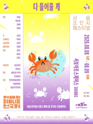 제29회 서울프린지페스티벌, 다 들어줄 게 공식 포스터