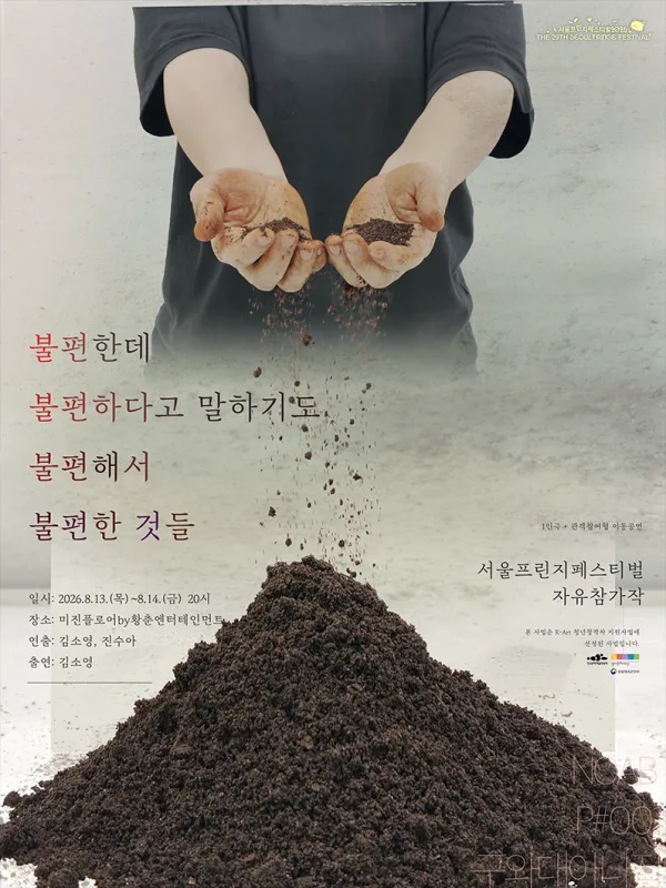 제29회 서울프린지페스티벌, 불편한데 불편하다고 말하기도 불편해서 불편한 것들 공식 포스터