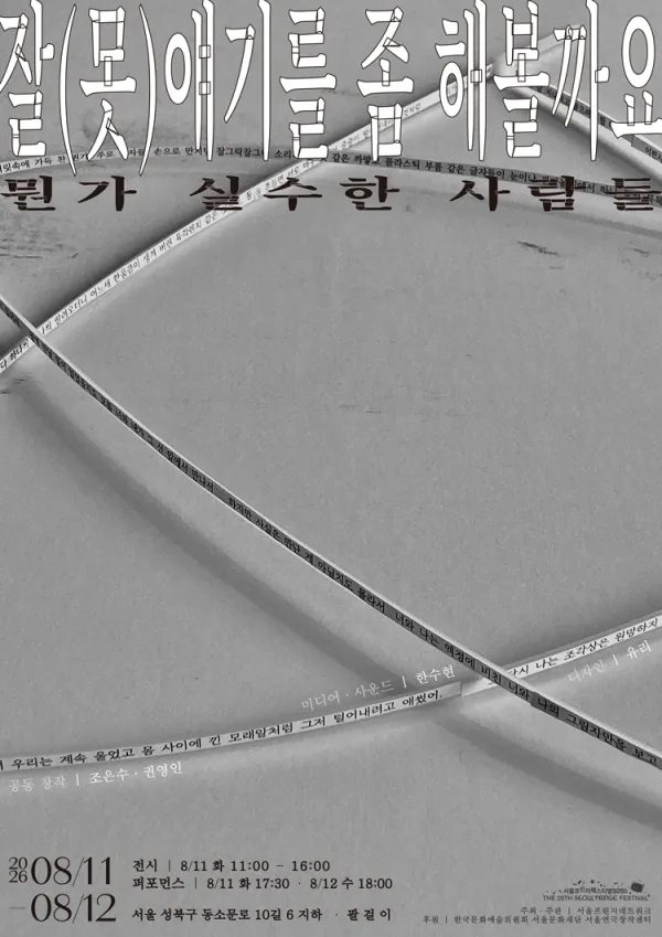 제29회 서울 프린지 페스티벌, 잘 (못) 얘기를 좀 해 볼까요: 뭔가 실수한 사람들 공식 포스터
