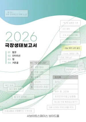 제29회 서울프린지페스티벌, 공연장 생태보고서 공식 포스터