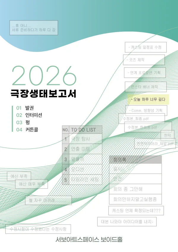제29회 서울프린지페스티벌, 공연장 생태보고서 공식 포스터