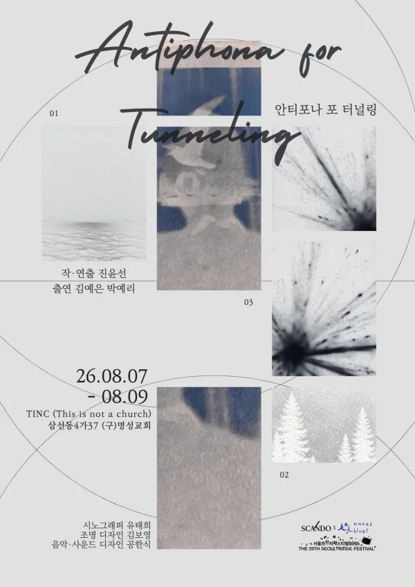 제29회 서울프린지페스티벌, 안티포나 포 터널링 (Antiphona for Tunneling) 공식 포스터
