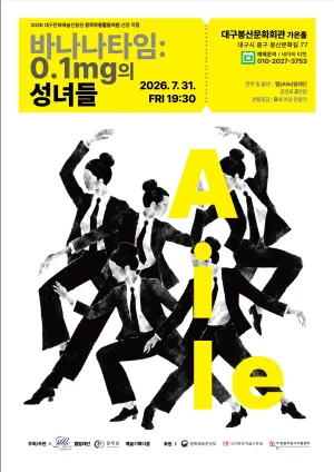 바나나 타임: 0.1mg의 성녀들 공식 포스터