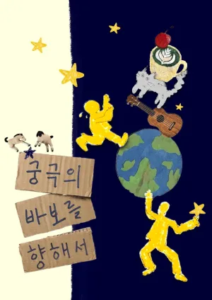 제29회 서울프린지페스티벌, 궁극의 바보를 향해서 공식 포스터