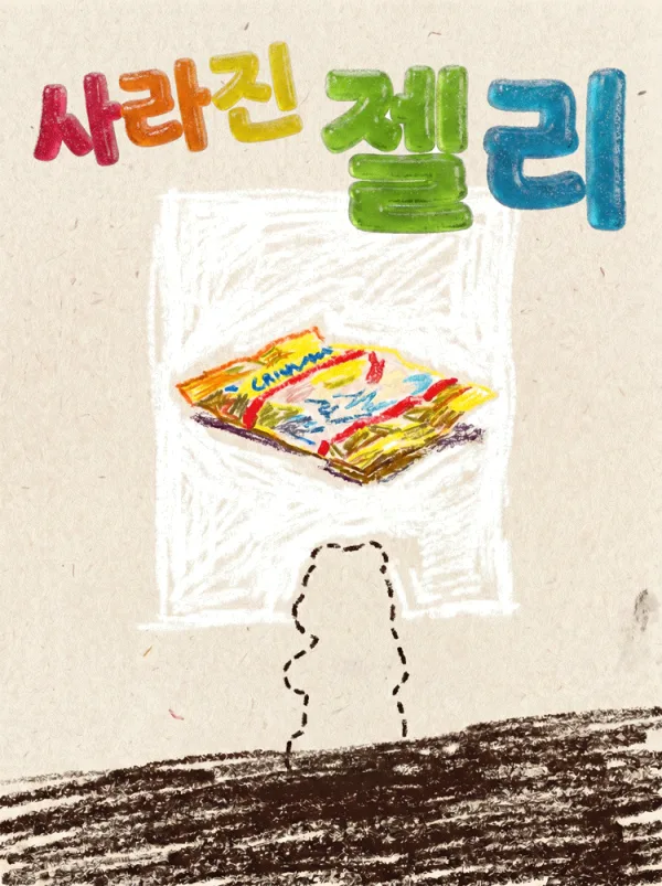 제29회 서울프린지페스티벌, 사라진 젤리 공식 포스터