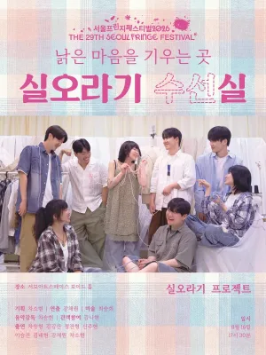 제29회 서울프린지페스티벌, 실오라기 수선실: 낡은 시간을 기우는 곳 공식 포스터