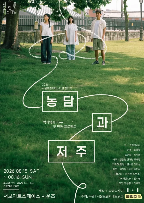 제29회 서울프린지페스티벌, 농담과 저주 공식 포스터