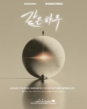 제29회 서울프린지페스티벌, 같은 하루 공식 포스터