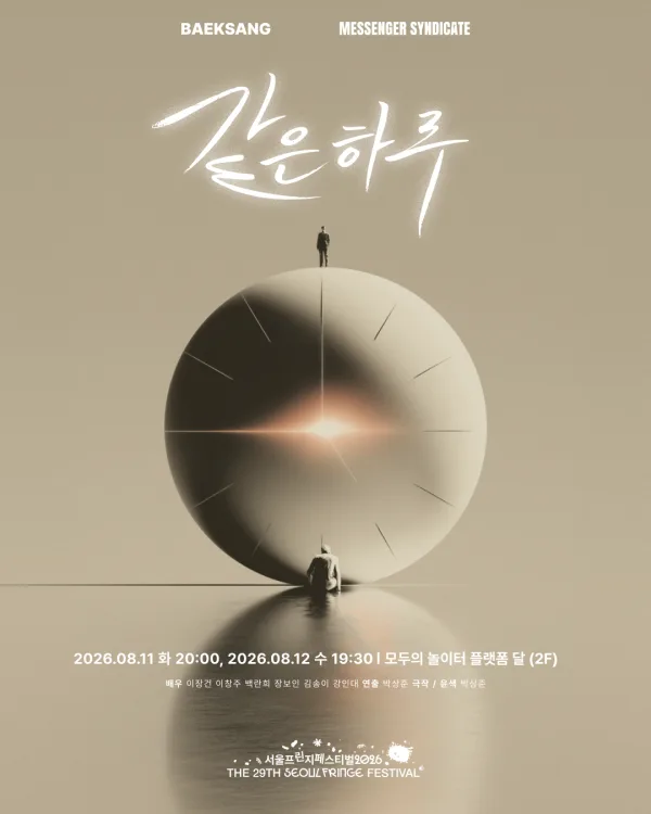 제29회 서울프린지페스티벌, 같은 하루 공식 포스터