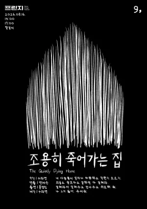 제29회 서울프린지페스티벌, 조용히 죽어가는 집 공식 포스터