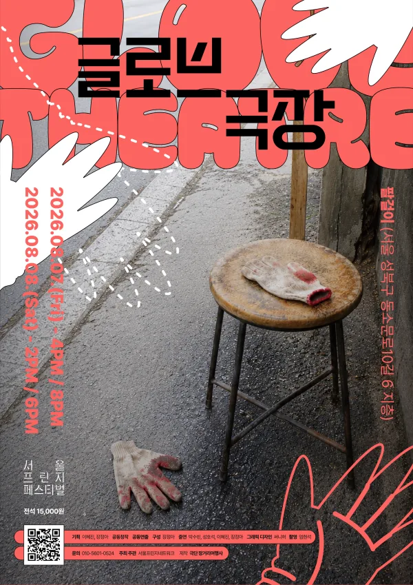 제29회 서울프린지페스티벌, 글로브 극장 공식 포스터