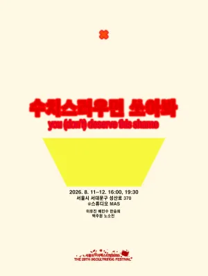 제29회 서울프린지페스티벌, 수치스러우면 쏘아봐 공식 포스터