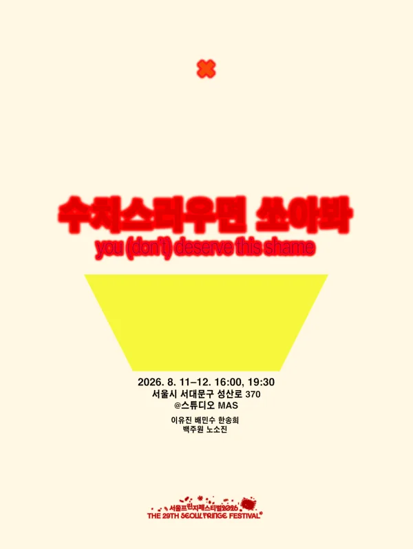 제29회 서울프린지페스티벌, 수치스러우면 쏘아봐 공식 포스터