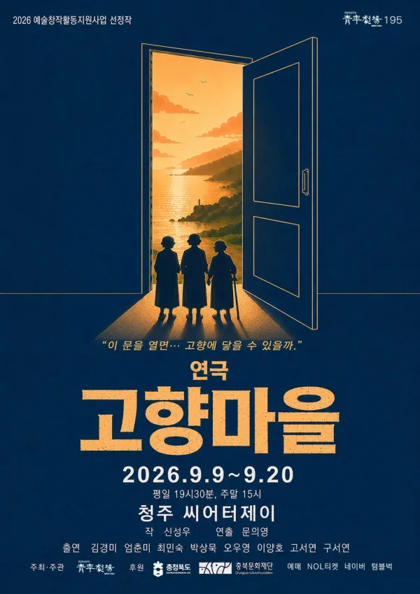 고향마을 [청주] 공식 포스터