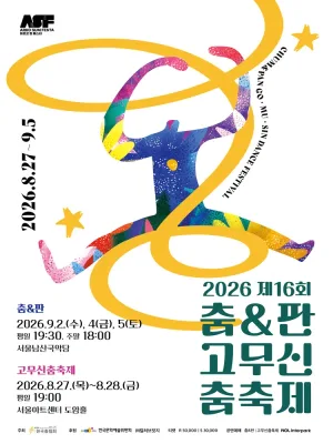 제16회 춤 & 판고무신춤축제, 춤 & 판 공식 포스터