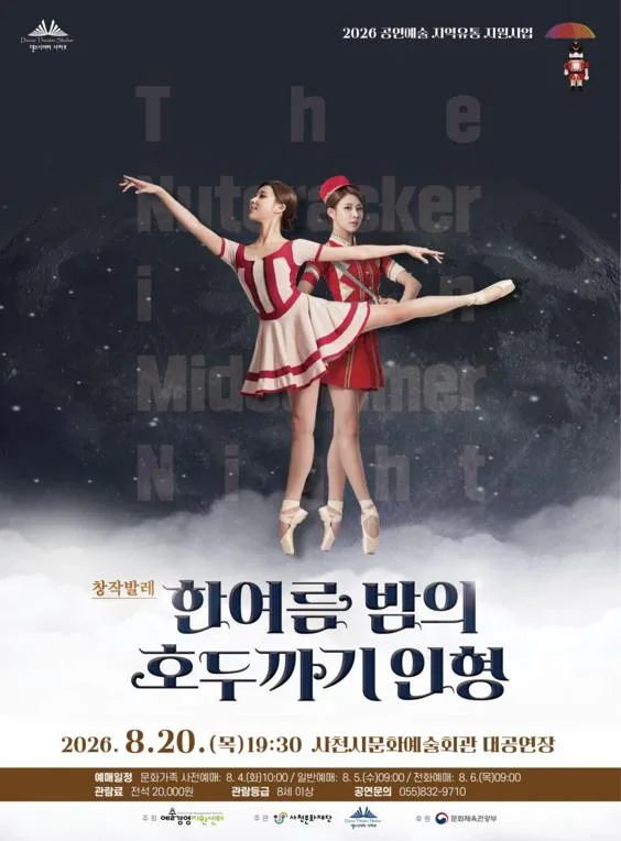 한여름밤의 호두까기인형 [사천] 공식 포스터