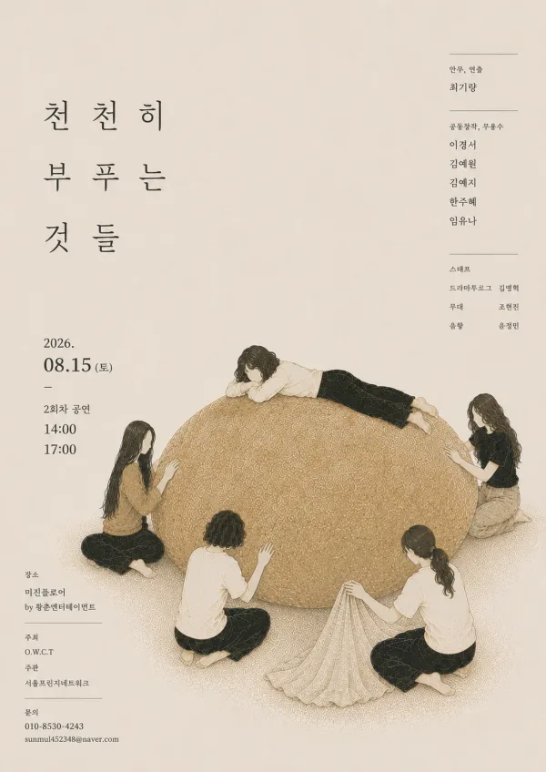 제29회 서울 프린지 페스티벌, 천천히 부푸는 것들 공식 포스터