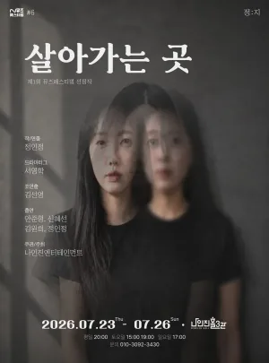 제1회 N뮤즈 페스티벌, 살아가는 곳 공식 포스터