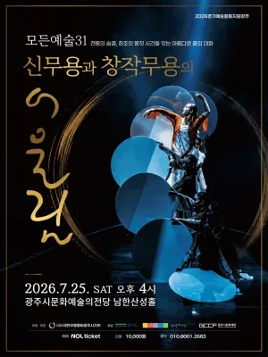 신무용과 창작무용의 어울림 [경기 광주] 공식 포스터