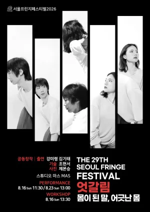 제29회 서울프린지페스티벌, 엇갈림: 몸이 된 말, 어긋난 몸 공식 포스터