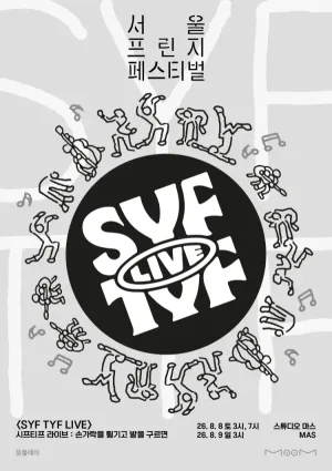 제29회 서울프린지페스티벌, 시프티프 라이브 SYF TYF LIVE: 손가락을 튕기고 발을 구르면 공식 포스터