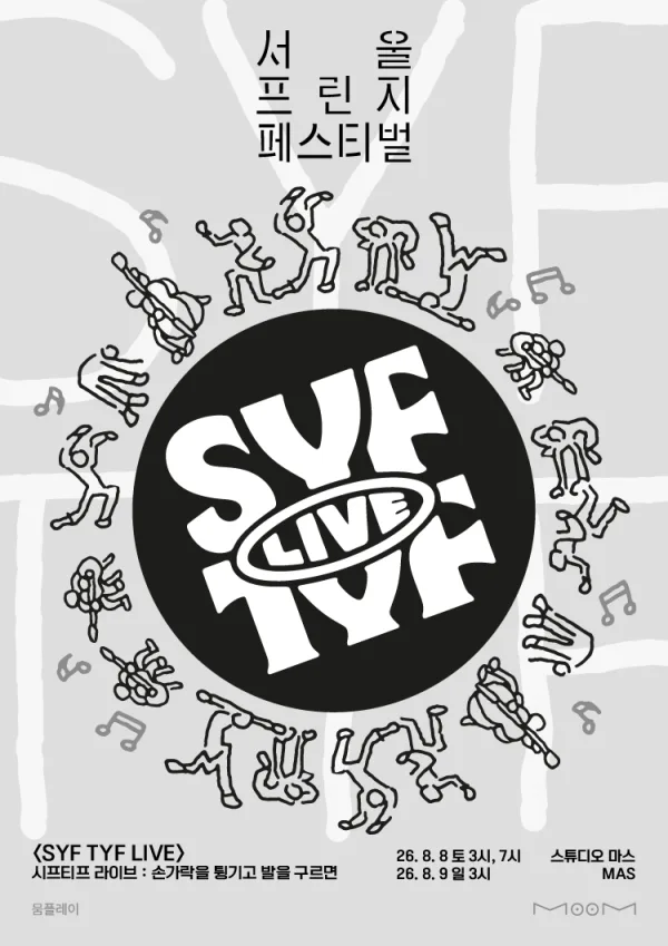 제29회 서울프린지페스티벌, 시프티프 라이브 SYF TYF LIVE: 손가락을 튕기고 발을 구르면 공식 포스터