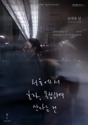 제29회 서울프린지페스티벌, 서울에서 혼자, 독립하여 산다는 건 공식 포스터