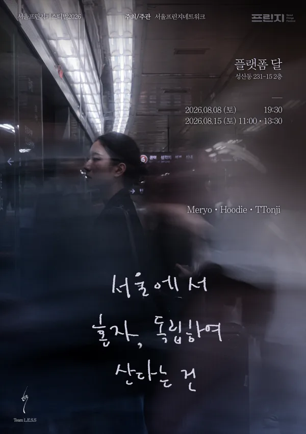 제29회 서울프린지페스티벌, 서울에서 혼자, 독립하여 산다는 건 공식 포스터