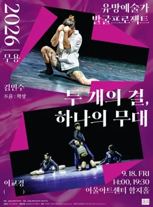 유망예술가 발굴 프로젝트: 두 개의 결, 하나의 무대 [대구] 공식 포스터