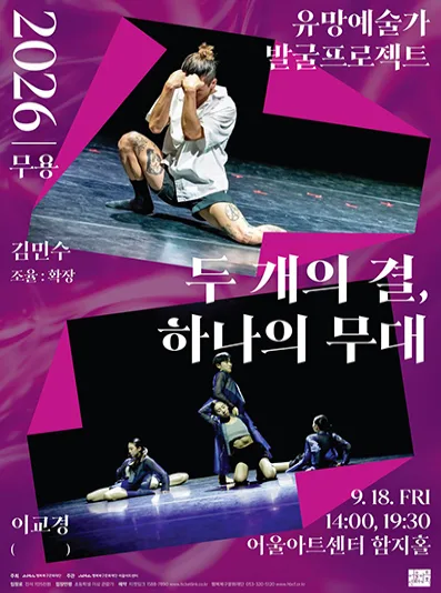 유망예술가 발굴 프로젝트: 두 개의 결, 하나의 무대 [대구] 공식 포스터