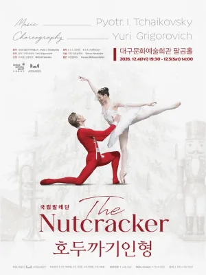 국립발레단, 호두까기인형 [대구] 공식 포스터