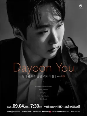 유다윤 바이올린 리사이틀 공식 포스터
