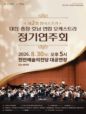 제2회 한국스즈키 대전·충청·호남 연합 오케스트라 정기연주회 [천안] 공식 포스터
