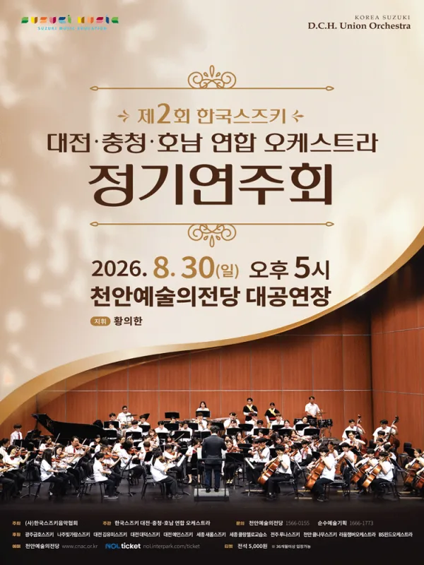 제2회 한국스즈키 대전·충청·호남 연합 오케스트라 정기연주회 [천안] 공식 포스터