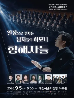 제23회 대전크로스남성합창단 정기연주회: 항해자들, 열정으로 펼치는 남자들의 하모니 공식 포스터
