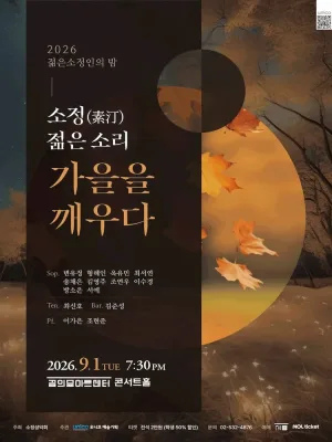 젊은소정인의 밤: 소정 (素汀) , 젊은 소리, 가을을 깨우다 공식 포스터