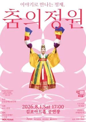 이야기로 만나는 정재, 춤의 정원 [김포] 공식 포스터