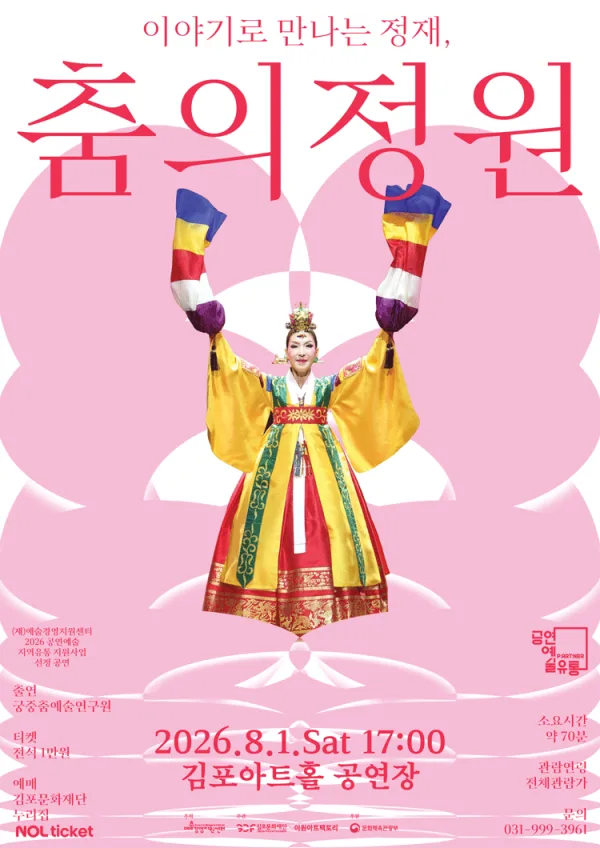 이야기로 만나는 정재, 춤의 정원 [김포] 포스터