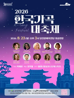 한국가곡 대축제 [당진] 공식 포스터