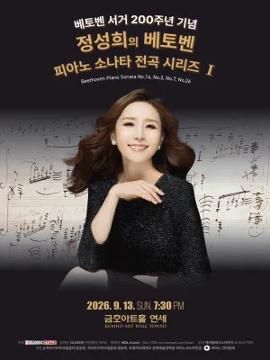 정성희의 베토벤 피아노 소나타 전곡 시리즈 Ⅰ 공식 포스터