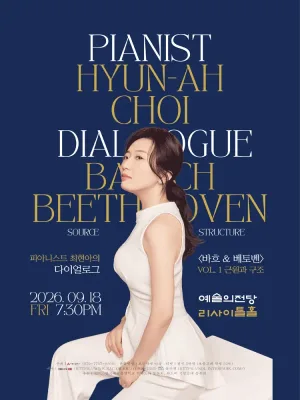 피아니스트 최현아의 다이얼로그 시리즈: Bach & Beethoven 1 공식 포스터